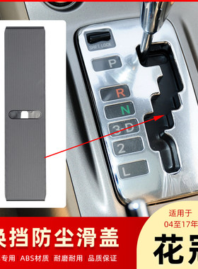 花冠挂挡滑盖换挡防尘盖档位滑盖