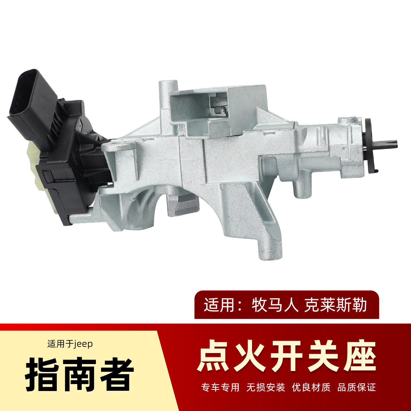 Jeep吉普牧马人指南者点火开关座克莱斯勒漫步者点火锁68054822AB