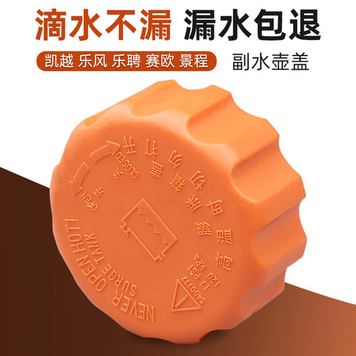 凯越乐风乐骋赛欧景程水壶盖