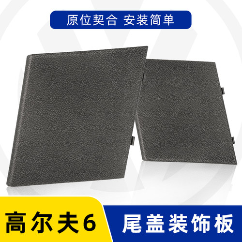 高尔夫6后盖检修小盖板尾灯饰板