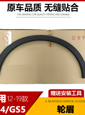 适用于广汽传祺GS4GS5左前轮眉右前轮眉左后轮眉右后轮眉轮边饰条