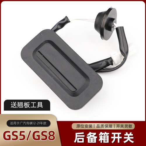 GS5速博GS8尾门开关后备箱开关