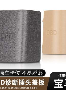 1系3系X3X4OBD诊断插头盖子装饰
