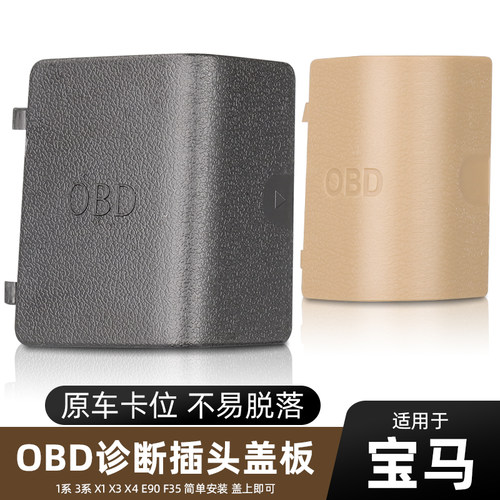 1系3系X3X4OBD诊断插头盖子装饰