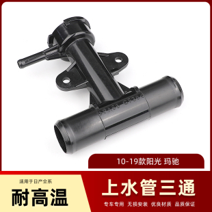 适用12-19款新轩逸蓝鸟发动机水箱上水管接头水箱盖底座三通接头