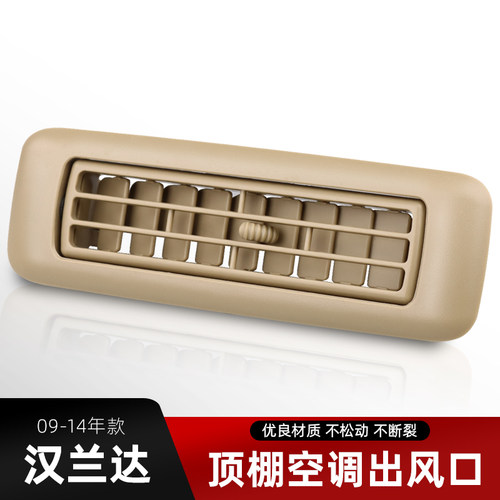 汉兰达车顶空调出风口冷气风口