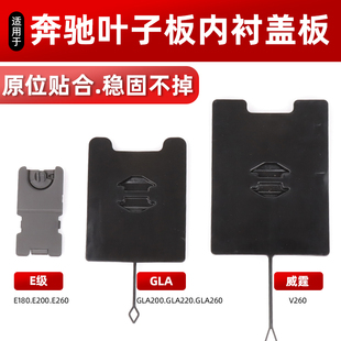 适用于奔驰E级GLA威霆V260W21 36800L前轮叶子板内衬小盖挡泥盖板