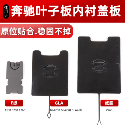 奔驰E级GLA威霆叶子板内衬盖板