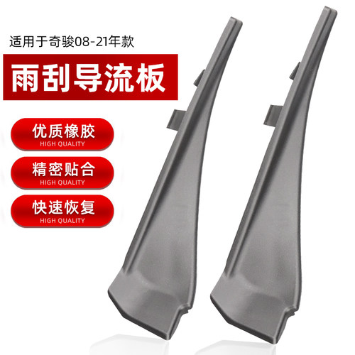 奇骏前挡玻璃侧胶板刮导流板