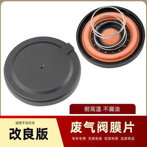 适用沃尔沃C30S40V40S60XC90XC60废气阀膜片废弃阀修理包机油格座