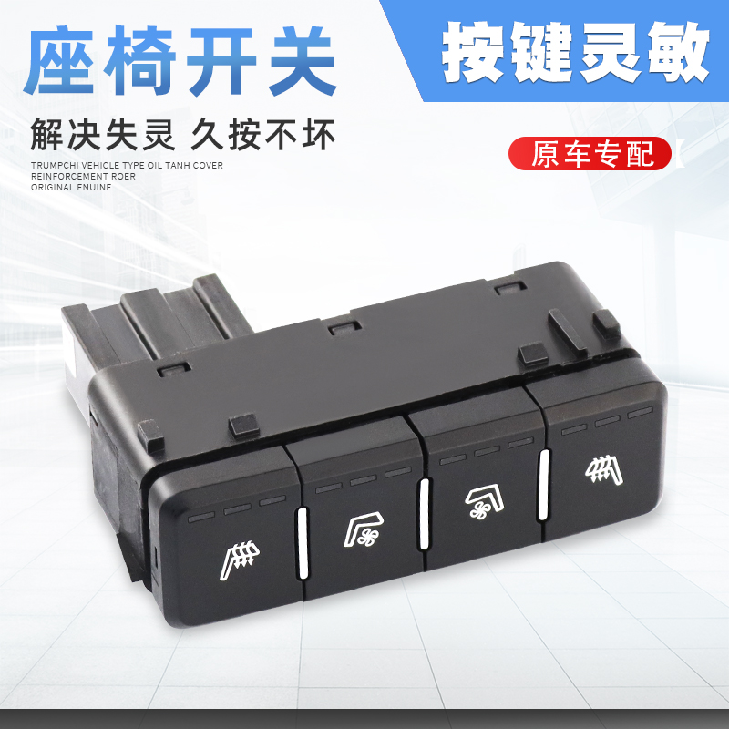 原厂座椅加热座椅通风开关