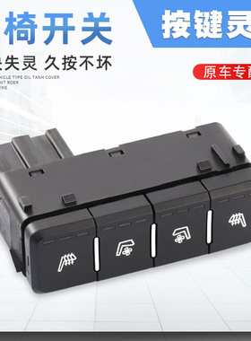 适用于广汽传祺gs7gs8座椅加热通风开关副仪表台开关座椅循环开关