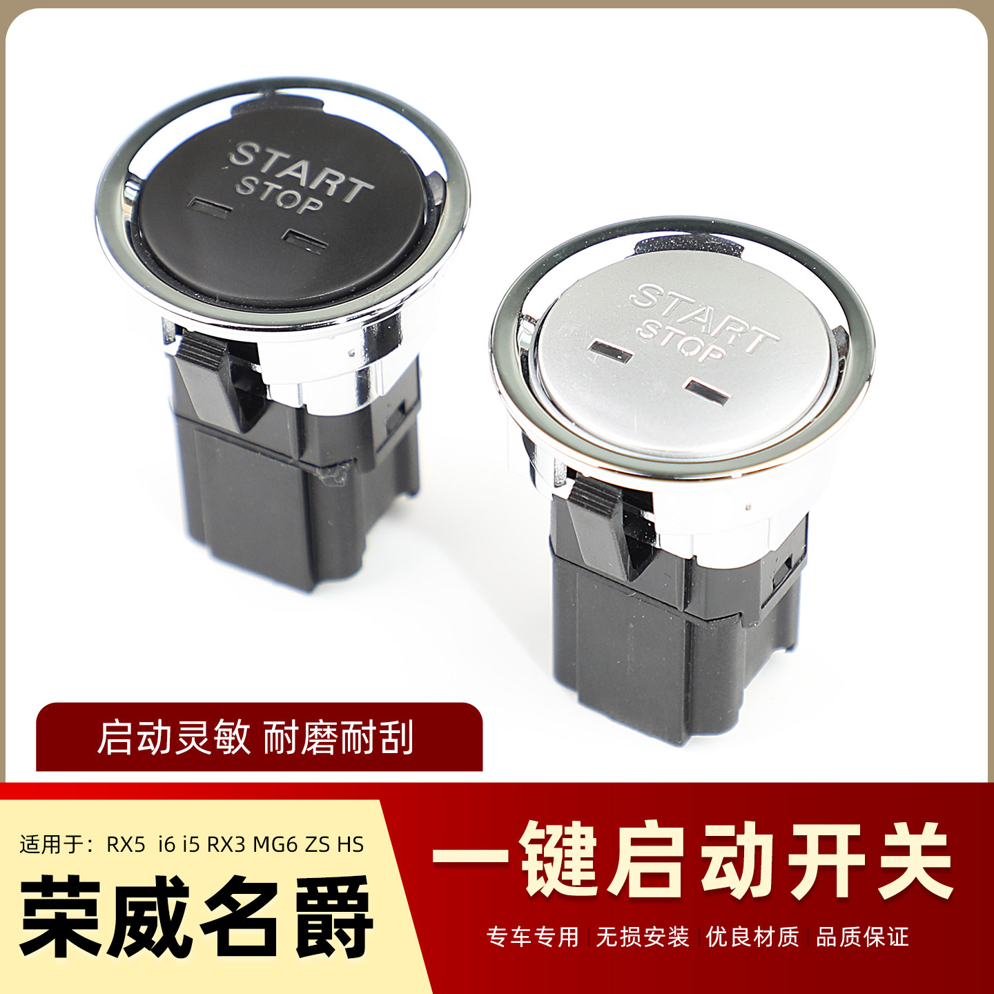 适用于荣威RX5 EI5 i6 i5 ERX5 RX3新MG6 ZS HS一键启动开关 按钮