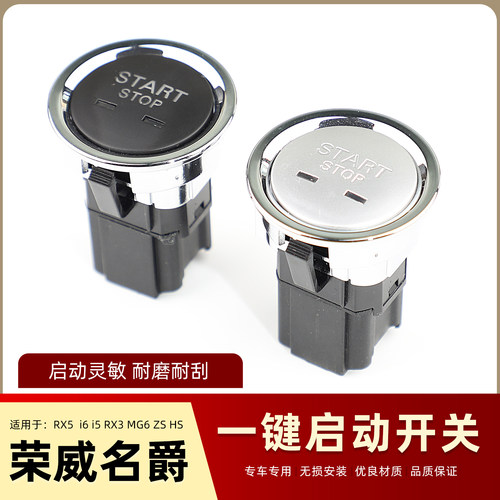适用于荣威RX5 EI5 i6 i5 ERX5 RX3新MG6 ZS HS一键启动开关 按钮