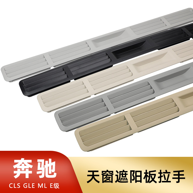 适用于奔驰CLS300 GLE350 ML400E级天窗遮阳板拉手天窗盖板扣手