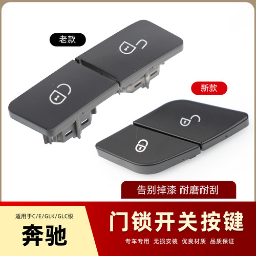 奔驰CEGLKGLC门锁开关按钮盖