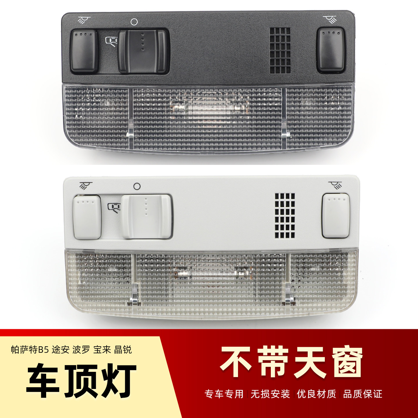 适用于帕萨特B5途安新波罗老宝来高四晶锐明锐前顶灯顶棚前阅读灯