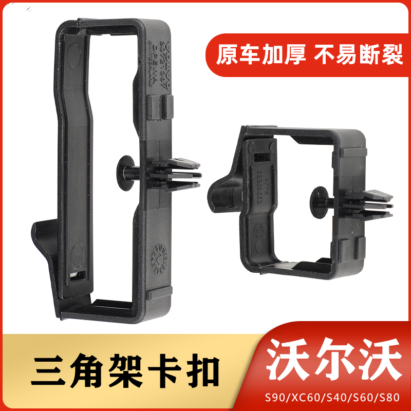 S90XC60S40S60S80三角架固定卡扣