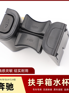适用于奔驰 新A A180L A200L A220L A35 GLB GLA中控扶手箱水杯架