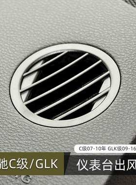 适用奔驰GLK200 GLK260 GLK300 C级仪表台出风口冷气空调格栅配件