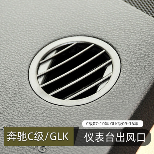 奔驰C级GLK级仪表台空调出风口