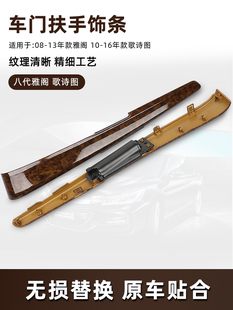 适用于八代雅阁车门内饰板桃木纹饰条歌诗图内扶手饰条内拉手装饰