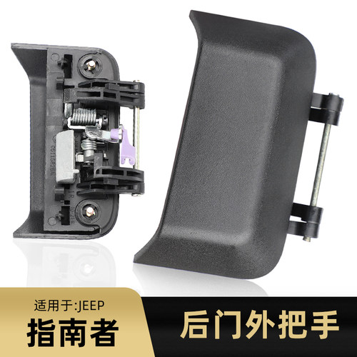 车门外拉手指南者轻松开门