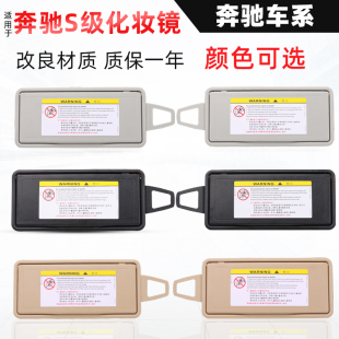 S600遮阳板化妆镜 S500 221遮阳镜翻盖 S400 适用奔驰S级S300