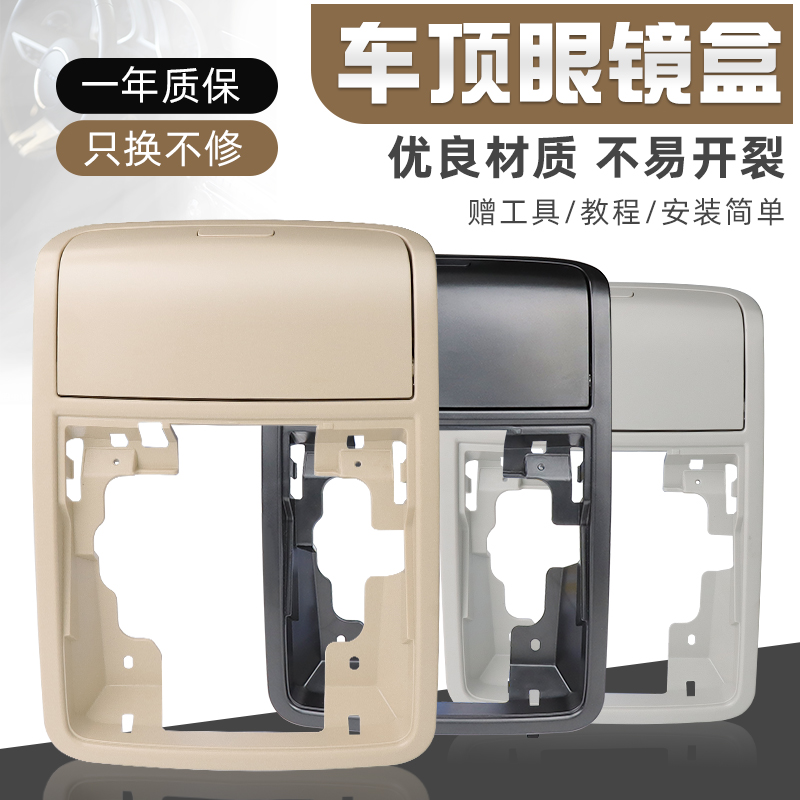 迈腾途观帕萨特车顶眼镜盒框壳