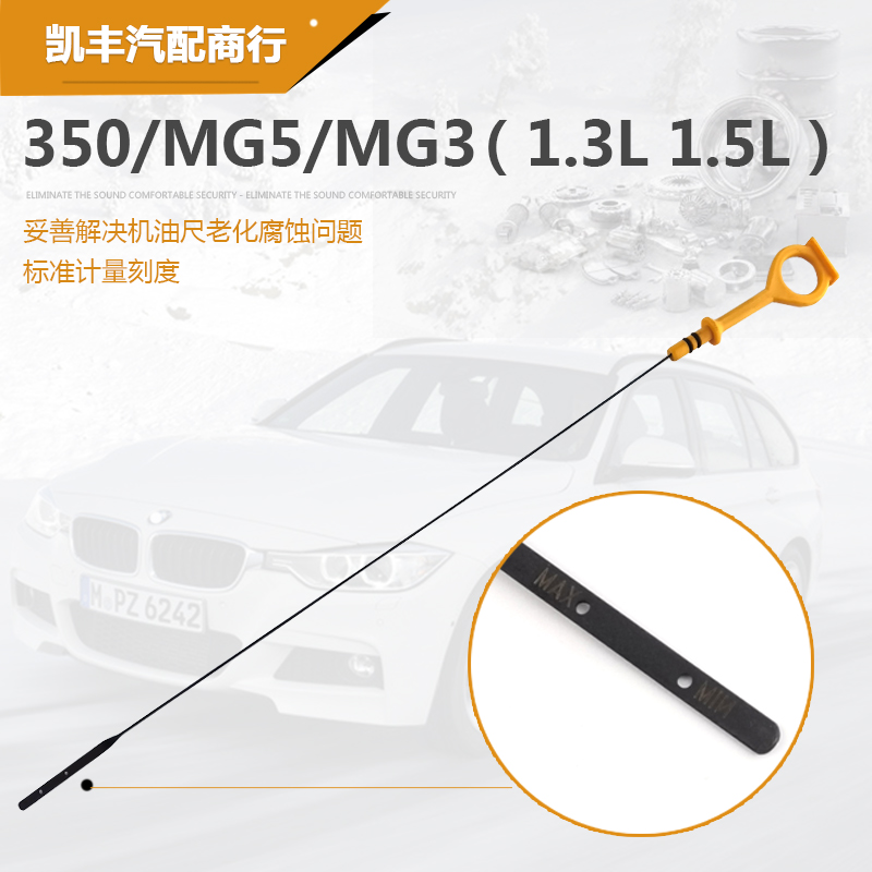 适用机油尺550/350荣威名爵