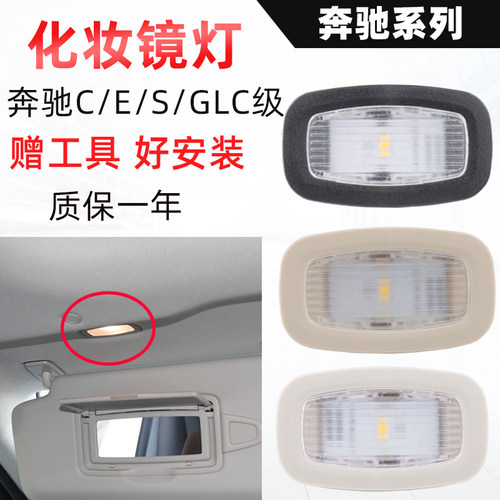 适用于奔驰遮阳板灯化妆镜