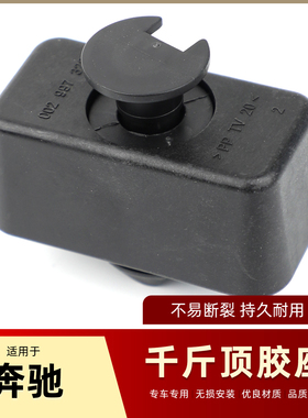 适配奔驰W221 W222 W211W219车身顶胶S350千斤顶胶S300 E240 S320