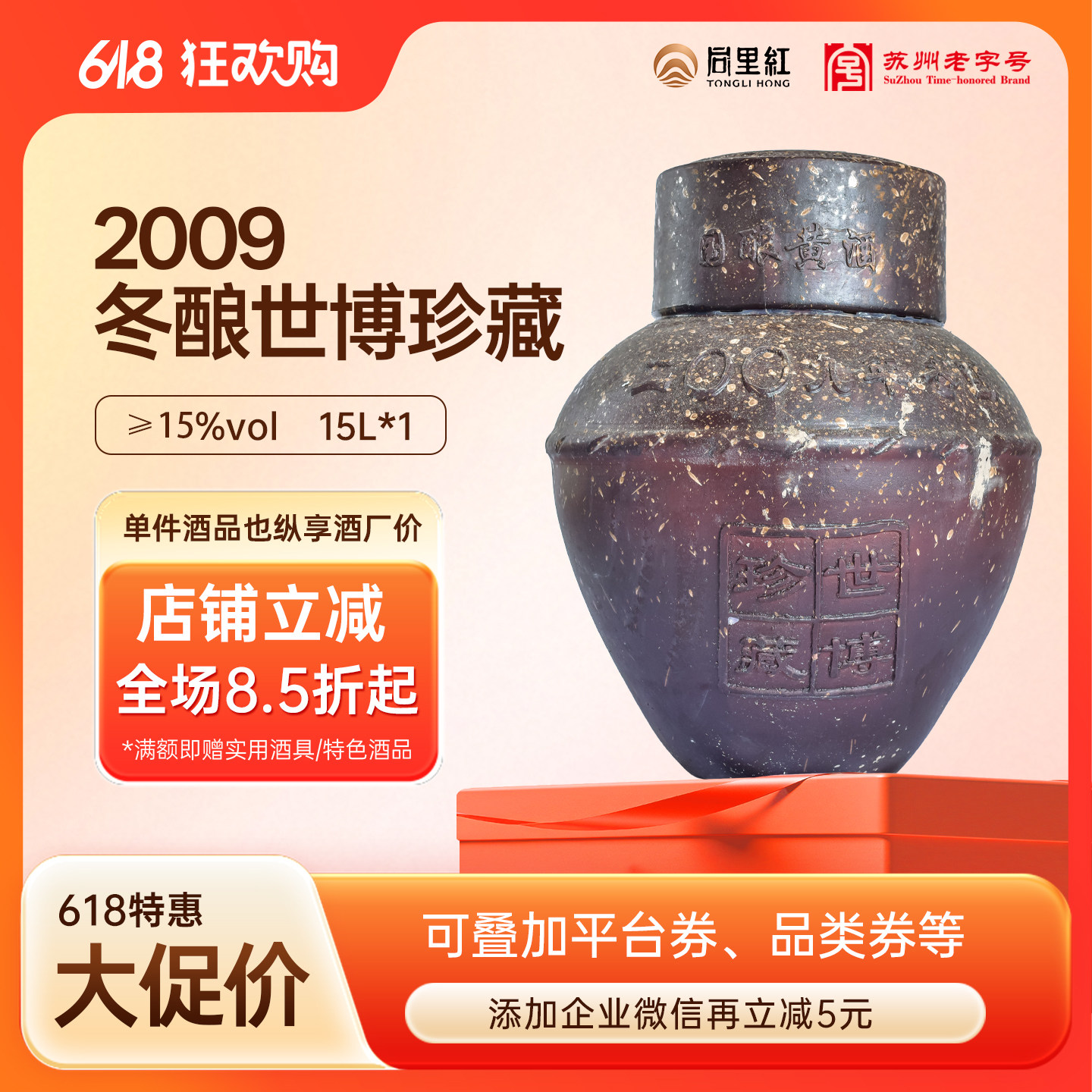 同里红2009年冬酿世博珍藏封坛酒 净重15Ｌ坛装礼盒高端原酒送礼