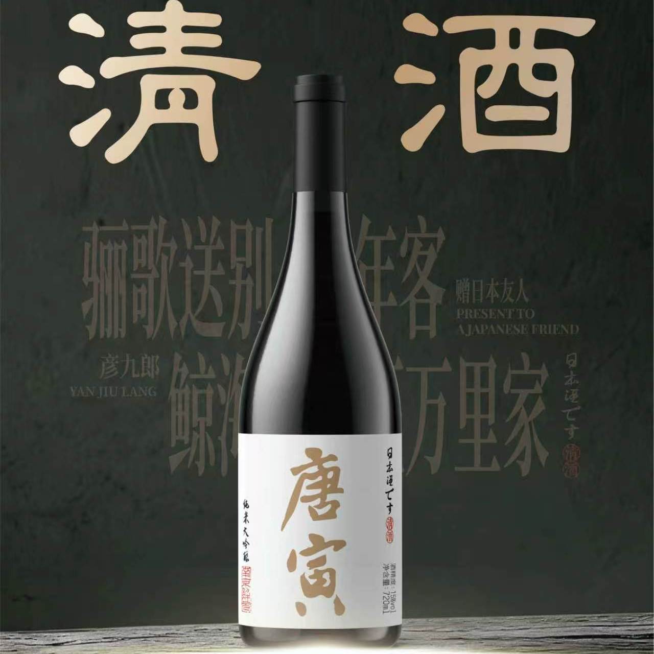 同里红唐寅15度清酒750ML国产清酒 唐寅清酒750mL*1瓶光瓶装