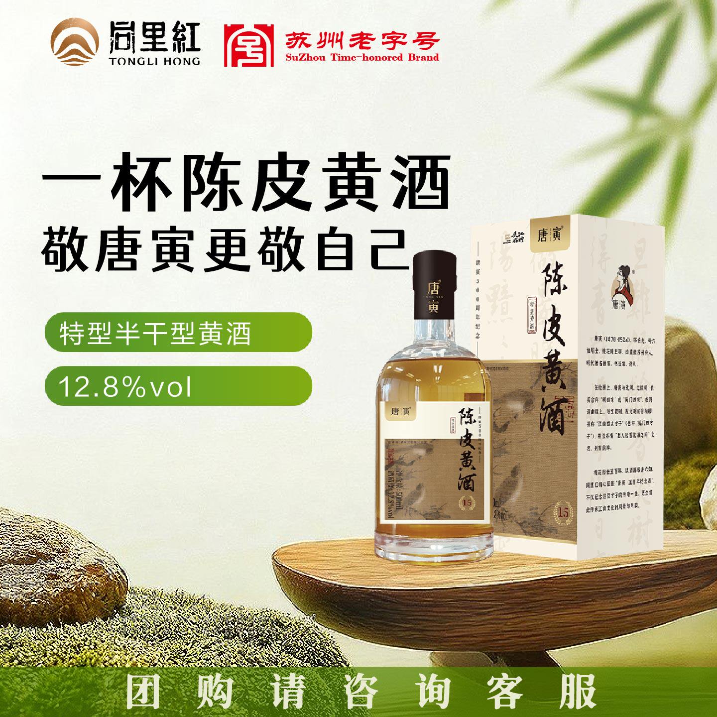 同里红唐寅陈皮黄酒新会陈皮陈年酿造花雕酒礼盒礼袋滋补养生瓶装