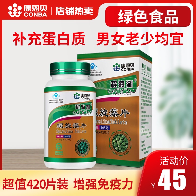 420片康恩贝程海湖螺旋藻片正品云南程海牌抗疲劳调节免疫中老年