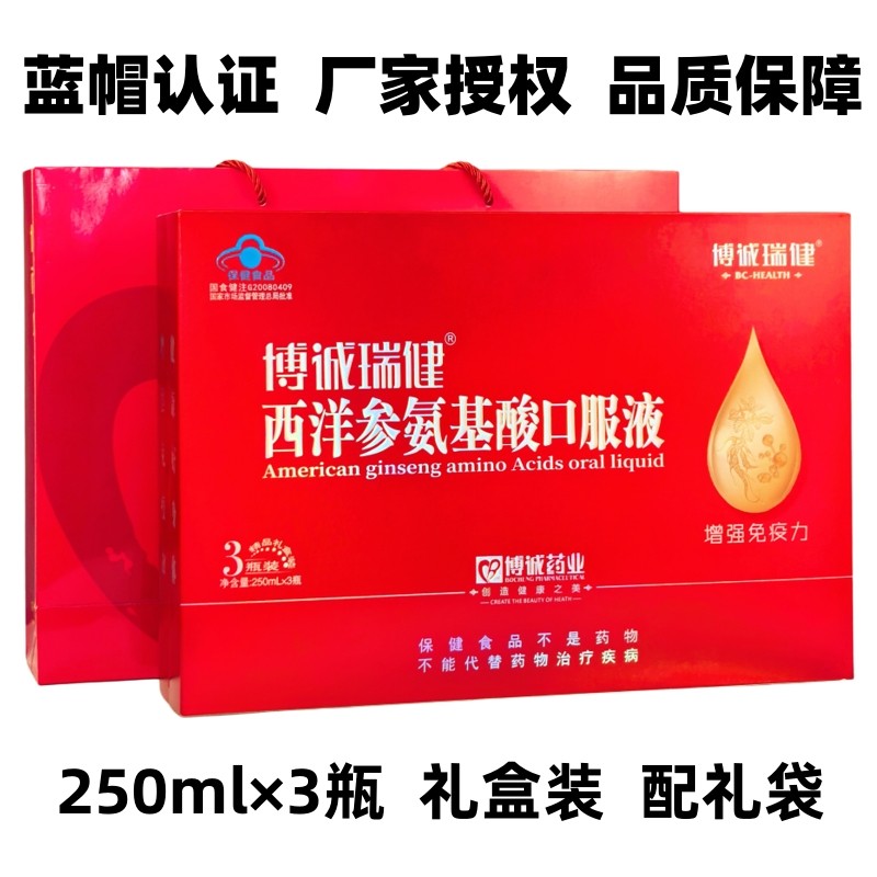 博诚瑞健西洋参氨基酸口服液中老年人老人营养品滋补品礼品礼盒装