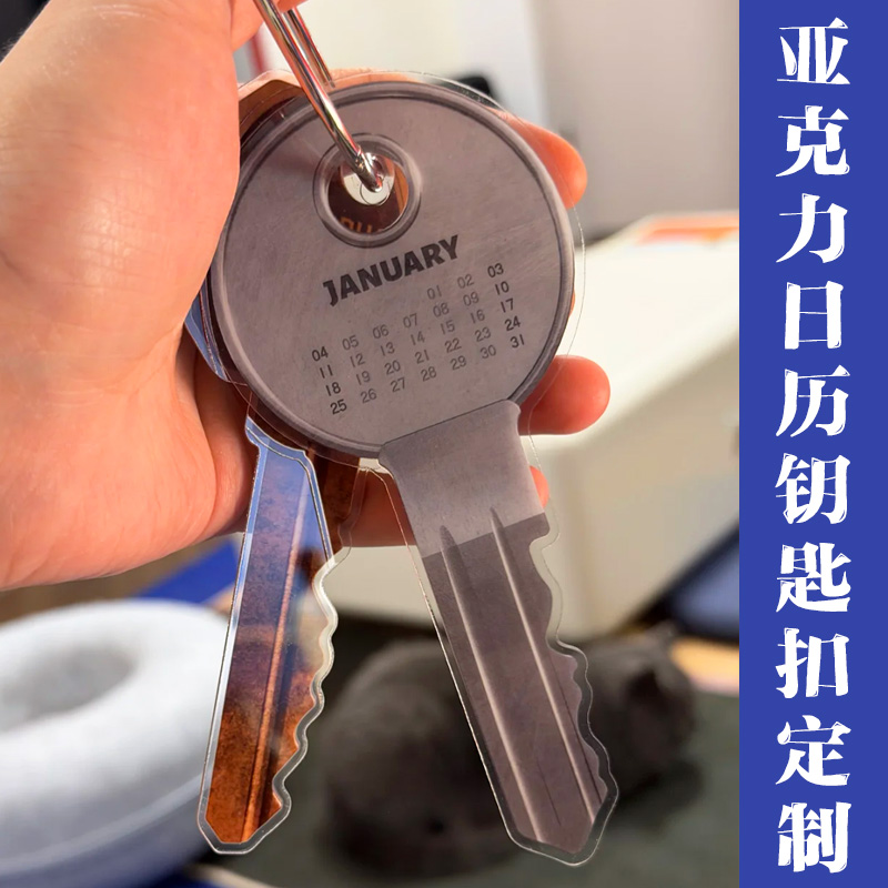 亚克力日历钥匙扣定制创意挂件纪念日设计异形节日礼品挂坠印刷