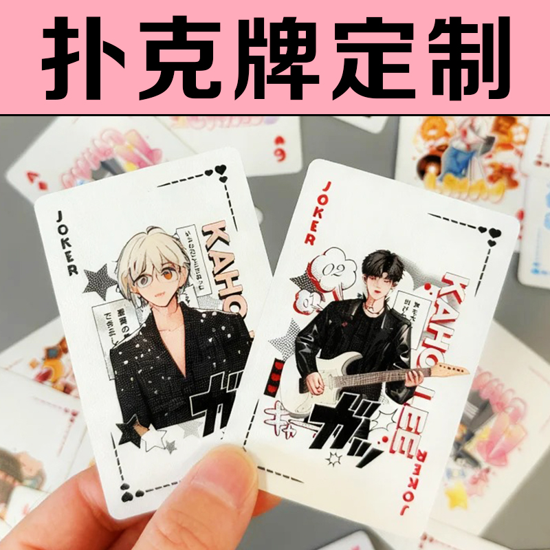 扑克牌定制明星爱豆演唱会周边物料纸牌设计动漫卡通桌游卡牌定做