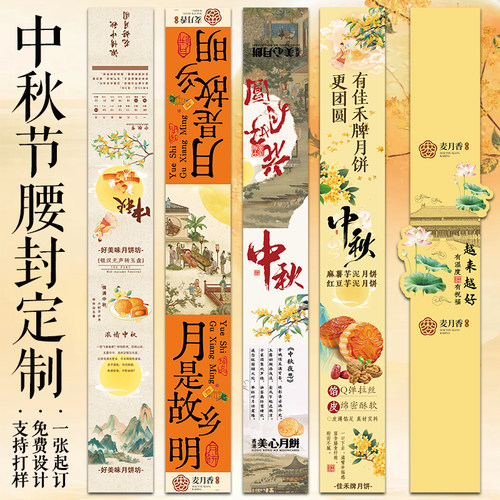 中秋节腰封定制月饼礼盒创意封口标签设计节日伴手礼围边条印刷