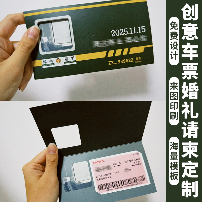 创意车票婚礼请柬定制动漫卡通结婚伴手礼卡片设计婚宴邀请函印刷