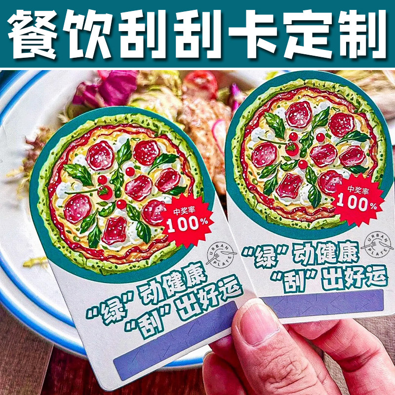 餐饮刮刮卡定制节日活动抽奖卡免费设计店铺会员积分卡打折卡定做