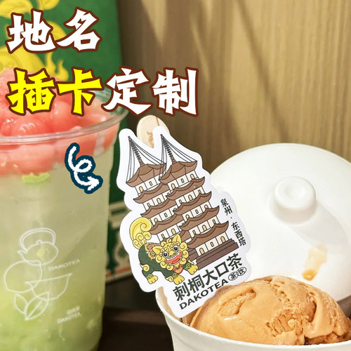 地名插卡定制冰淇淋地标装饰小卡片设计冷饮logo广告宣传插牌制作