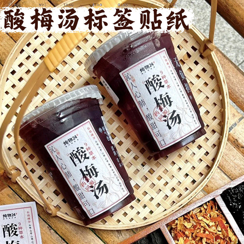 酸梅汤贴纸定制古法手工制作饮品包装贴设计logo二维码封口贴印刷