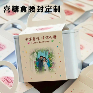 喜糖盒腰封定制订婚婚纱照卡通画包装手提封套设计伴手礼纸套定做