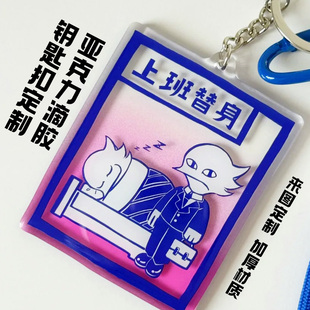 亚克力滴胶钥匙扣定制个性搞怪文创包包挂件设计diy卡通动漫挂链