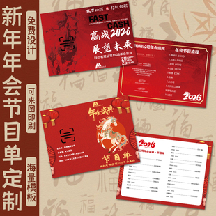 新年年会节目单定制公司晚会活动流程卡设计创意邀请函贺卡印刷