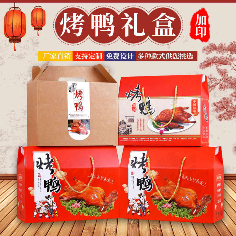 烤鸭包装盒北京烤鸭酱板鸭礼品盒熟食通用礼盒空盒定做纸箱