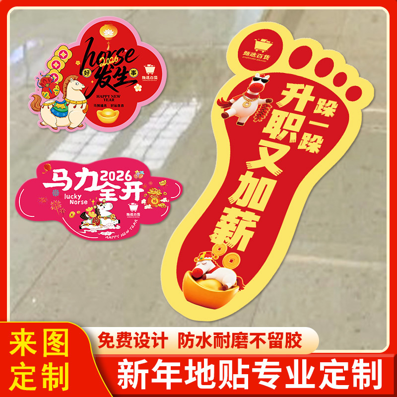 新年地贴专业定制春节布置氛围场景地面贴设计开门红装饰贴纸定做,个性定制/设计服务/DIY,其它定做类,淘宝优惠券,粉丝福利购,淘宝优惠卷