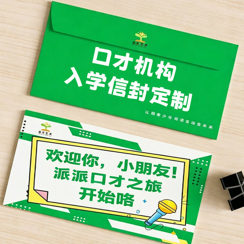 口才机构入学信封定制教培班迎新明信片封套设计兴趣班宣传纸套